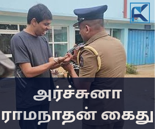 அர்ச்சுனா ராமநாதன் கைது