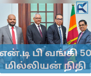 என்.டி.பி வங்கி 50 மில்லியன் நிதி