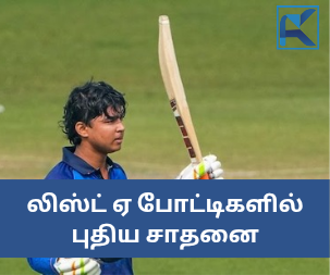 லிஸ்ட் ஏ போட்டிகளில் புதிய சாதனை